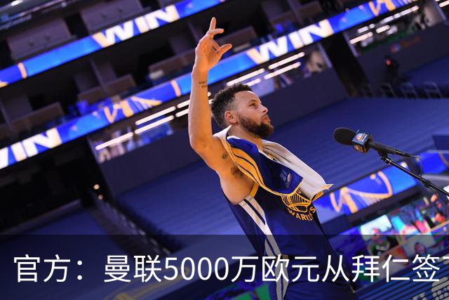 官方：曼联5000万欧元从拜仁签下德利赫特